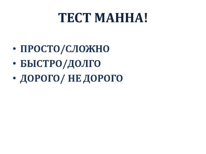 ТЕСТ МАННА! ПРОСТО/СЛОЖНО БЫСТРО/ДОЛГО ДОРОГО/ НЕ ДОРОГО